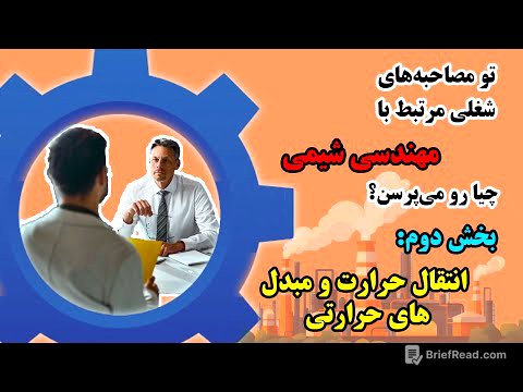 راهنمای جامع مصاحبه ‌ی شغلی در حوزه‌ی مهندسی شیمی، فصل دوم: انتقال حرارت و مبدل های حرارتی