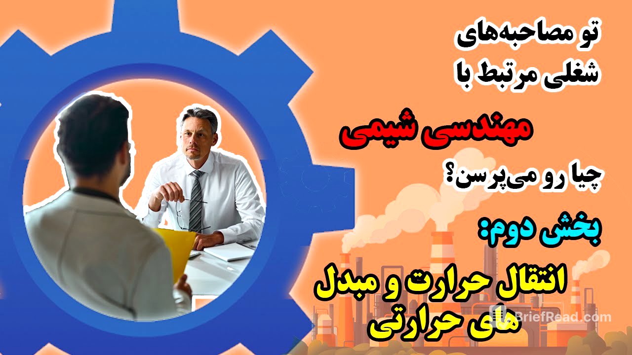 راهنمای جامع مصاحبه ‌ی شغلی در حوزه‌ی مهندسی شیمی، فصل دوم: انتقال حرارت و مبدل های حرارتی