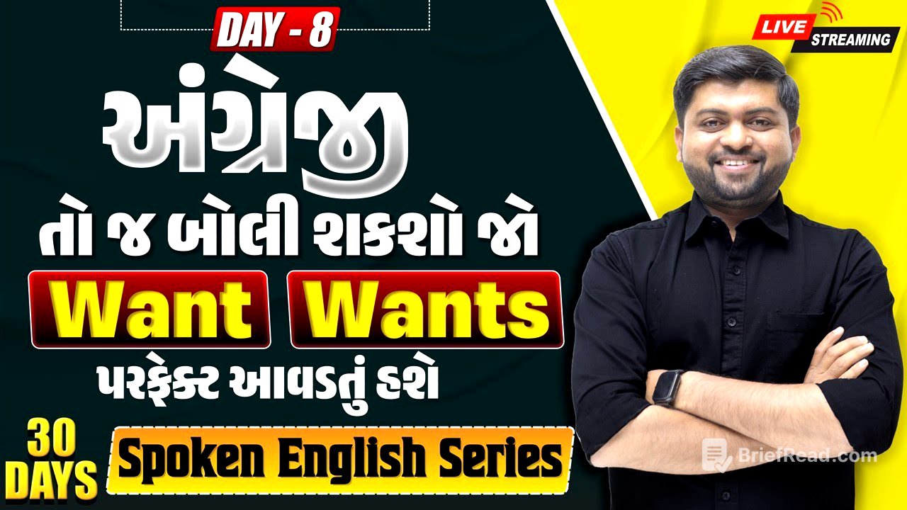 🔴 DAY 8 Want & Wants નો પરફેક્ટ ઉપયોગ શીખી લ્યો | 30 Days Spoken English Series | Vijay Nakiya