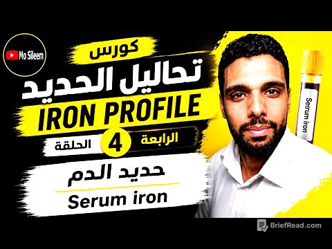 تحليل نسبة حديد الدم Serum iron