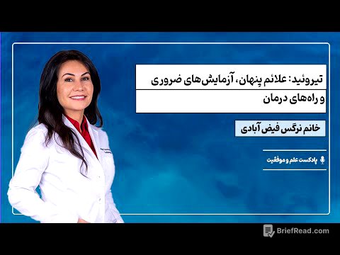 اپیزود ۲۵| تیروئید: علائم پنهان، آزمایش‌های ضروری و راه‌های درمان