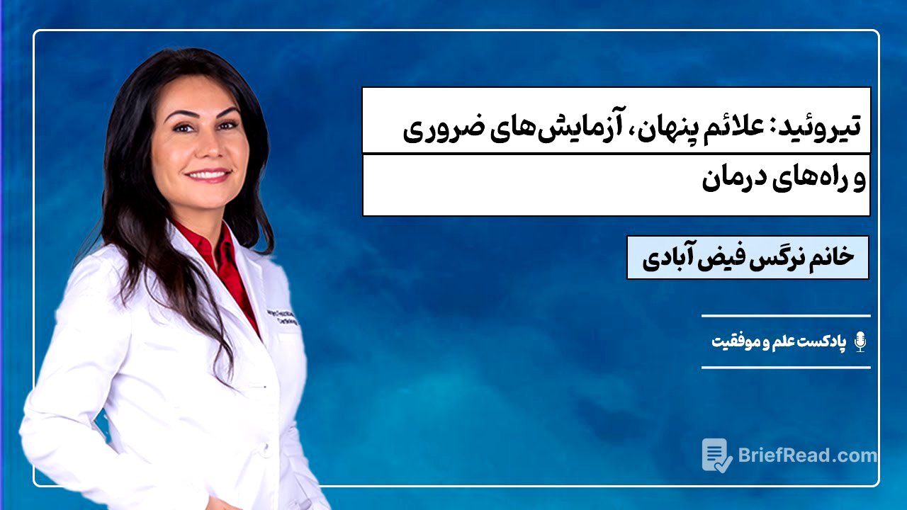 اپیزود ۲۵| تیروئید: علائم پنهان، آزمایش‌های ضروری و راه‌های درمان