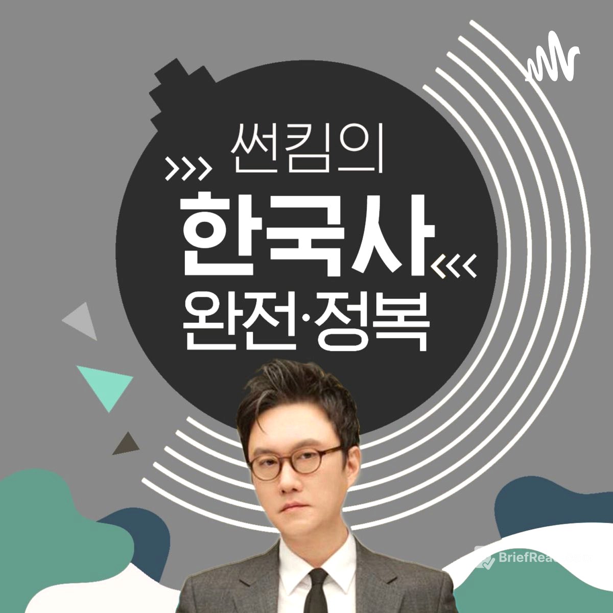 519회 - [정조] 수원화성 이야기를 끝으로 이번 시… - 썬킴의 한국사 완전정복 - Apple 팟캐스트