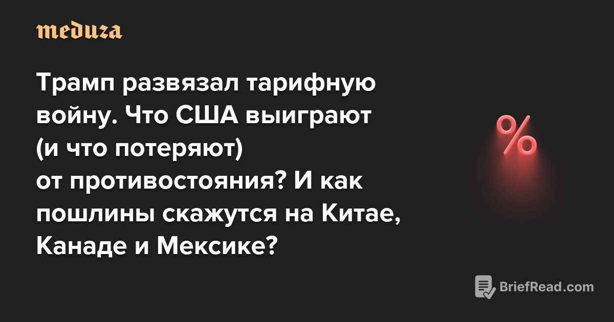 Трамп развязал тарифную войну. Что выиграют (и что потеряют) от противостояния США? И как пошлины скажутся на Китае, Канаде и Мексике? — Meduza