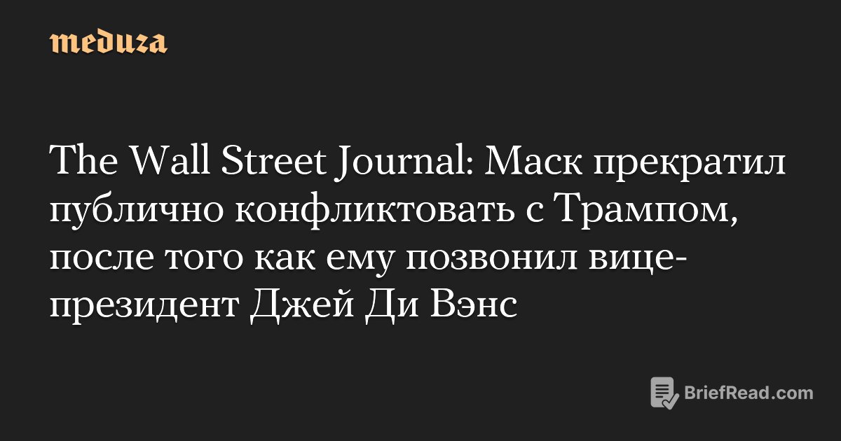 The Wall Street Journal: Маск прекратил публично конфликтовать с Трампом, после того как ему позвонил вице-президент Джей Ди Вэнс — Meduza