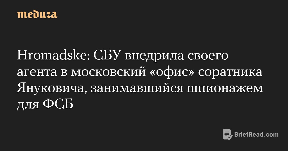 Hromadske: СБУ внедрила своего агента в московский «офис» соратника Януковича, занимавшийся шпионажем для ФСБ — Meduza