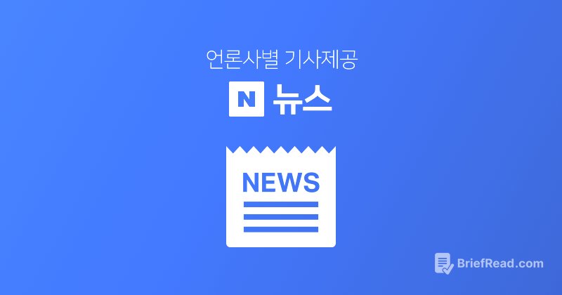 신문보기 :: 네이버 뉴스