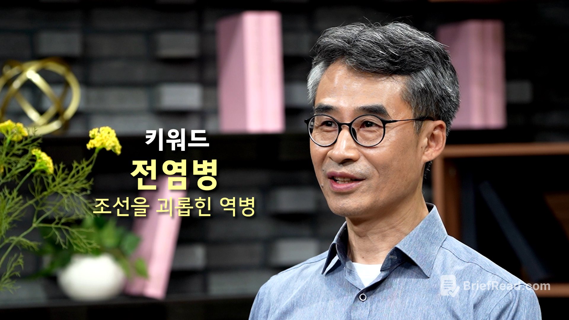 조선시대 전염병과 의학 - 서울대 인문학연구원 김성수 교수 [풀강연]