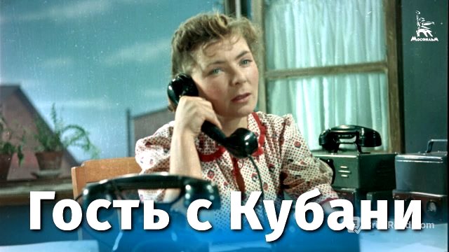 Гость с Кубани (комедия, реж. Андрей Фролов, 1955 г.) - смотреть видео онлайн от «Киноконцерн "Мосфильм"» в хорошем качестве, бесплатно опубликованное 27 сентября 2022 года в 15:56:50 01:08:37.
