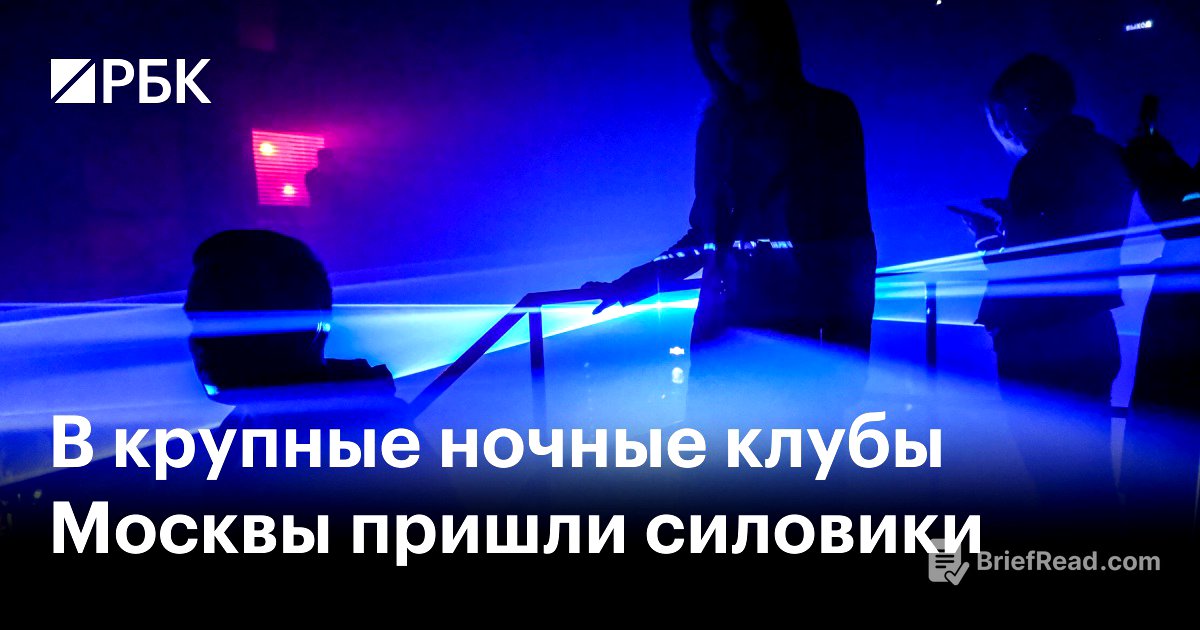 В крупные ночные клубы Москвы пришли силовики — РБК