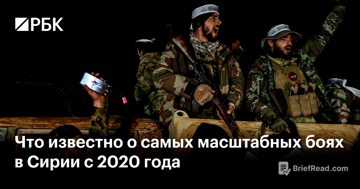 Что известно о самых масштабных боях в Сирии с 2020 года — РБК