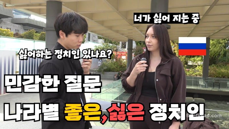 세계 각국의 솔직 답변, 러시아만 패스 “좋아하는 정치인은?”